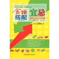 食物搭配宜忌与食用指导