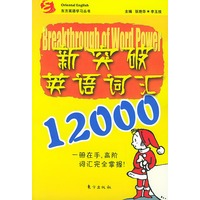 新突破英语词汇12000——东方英语学习丛书