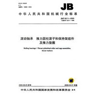 滚动轴承　推力圆柱滚子和保持架组件及推力垫圈