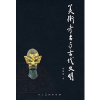 美术考古与古代文明