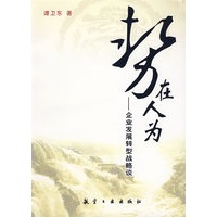 势在人为企业发展转型战略谈