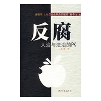 反腐：人治与法治的PK