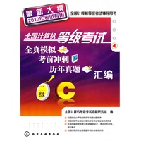 全国计算机等级考试全真模拟、考前冲刺、历年真题汇编--二级C(2010年)