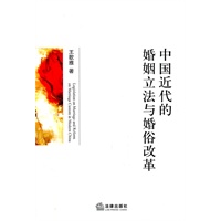 中国近代的婚姻立法与婚俗改革