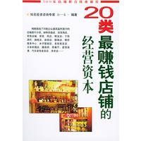 20类最赚钱店铺的经营资本