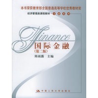 国际金融（第二版）/经济管理类课程教材·金融系列