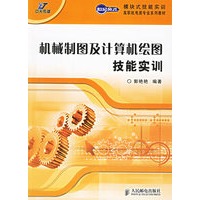 机械制图及计算机绘图技能实训