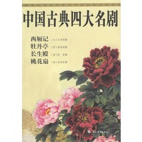 中国古典四大名剧