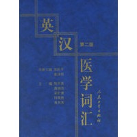 英汉医学词汇（第二版）