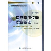 医药常用仪器设备基础（第二版）附实验册 全国医药职业教育药学类规划教材（供中职使用）
