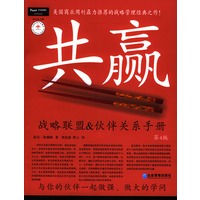 共赢：战略联盟&伙伴关系手册