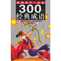 影响孩子一生的300个经典成语(秋卷)