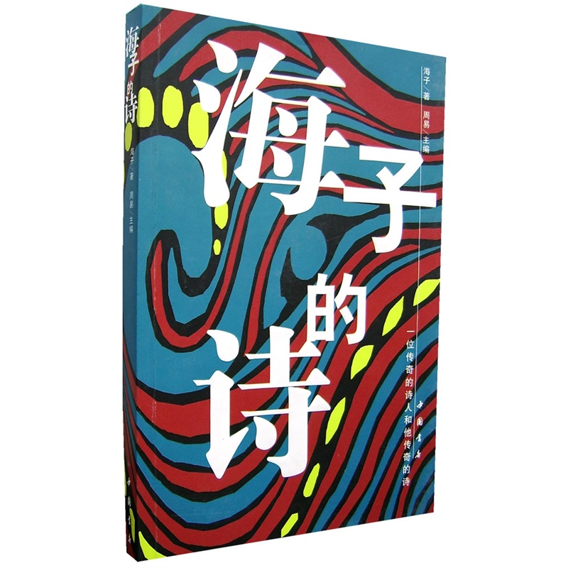 《海子的诗》海子 著_简介_书评_在线阅读
