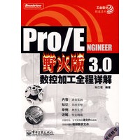Pro/ENGINEER野火版3.0数控加工全程详解（附光盘1张）