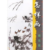 怎样画鸟（提高篇）——美术爱好者之友