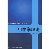 犯罪学理论