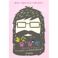 老公我“治”你：25型老公100例症状修复宝典