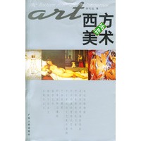 西方美术初步