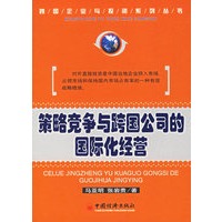 策略竞争与跨国公司的国际化经营