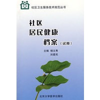 社区居民健康档案（试用）
