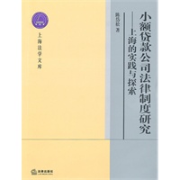 小额贷款公司法律制度研究