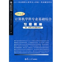 计算机学科专业基础综合习题精编(2011版)