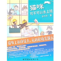 猫咪可不可以去上班（杜拉拉都不够看，猫咪也有升职记！）