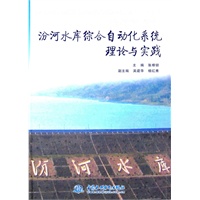 汾河水库综合自动化系统理论与实践 (精装)