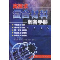 高技术复合材料制备手册