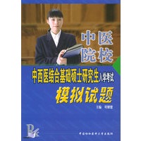 中医院校中西医结合基础硕士研究生入学考试模拟试题