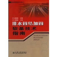 排水固结加固软基技术指南