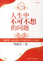 人生中不可不想的问题