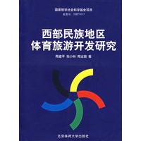 西部民族地区体育旅游开发研究