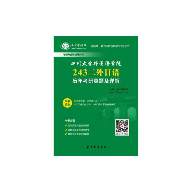 【【圣才软件】四川大学外国语学院243二外日