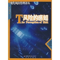 T风险的感知