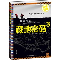 藏地密码.3（考证藏汉文化与玛雅文明的神秘纽带）