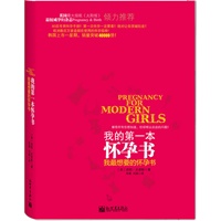 我的第一本怀孕书：我最想要的怀孕书（解答所有你想知道，但却难以启齿的问题！风靡欧洲，数百万家庭都在使用的孕期指南！韩国上市一星期，销量突破40000册！）