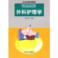 外科护理学