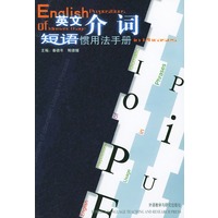 英文介词短语惯用法手册