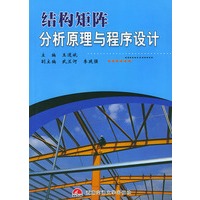 结构矩阵分析原理与程序设计