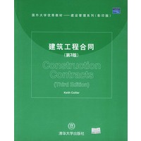 建筑工程合同（第3版）（影印版）——国外大学优秀教材·建设管理系列