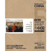 《世界遗产在中国》电视系列丛书--世界文化遗产(五)