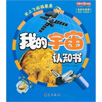 我的宇宙认知书大眼看世界