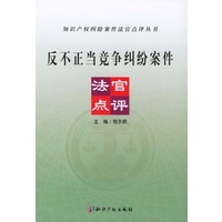 反不正当竞争纠纷案件法官点评（知识产权纠纷案件法官点评丛书）