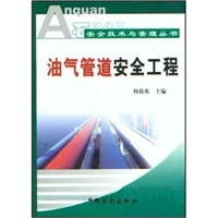 油气管道安全工程/石油化工安全技术与管理丛书