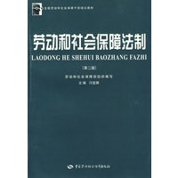 劳动和社会保障法制（第二版）