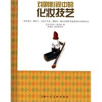 戏剧影视中的化妆技艺