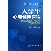 大学生心理健康教程(周文生)