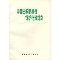 中国生物多样性保护行动计划