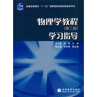 物理学教程（第2版）学习指导